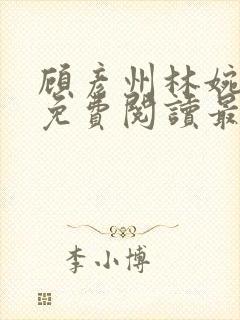 顾彦州林婉全文免费阅读最新章节