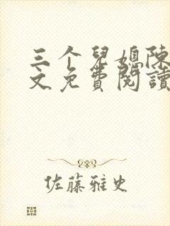 三个儿媳陈红全文免费阅读