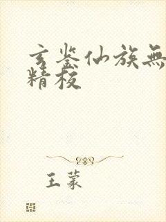 玄鉴仙族无删减精校