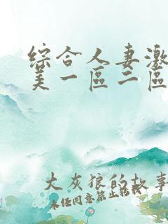 综合人妻激情欧美一区二区