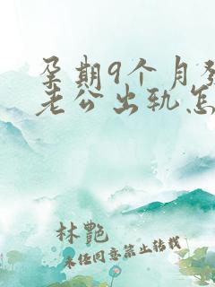 孕期9个月发现老公出轨怎么挽回