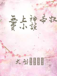 无上神帝牧云免费小说
