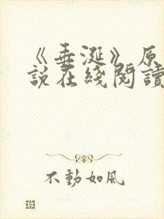 《垂涎》原著小说在线阅读