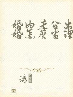 婚内老公出轨离婚怎么处理