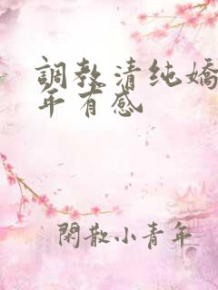 调教清纯娇妻5年有感