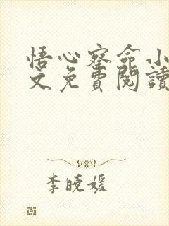 悟心察命小说全文免费阅读