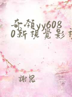 奇领yy6080新视觉影视影院