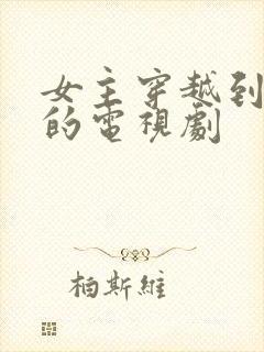 女主穿越到古代的电视剧