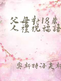 父母对18岁成人礼祝福语