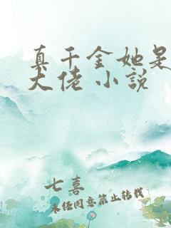 真千金她是玄学大佬 小说