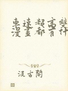 车速超高双男主漫画都有什么