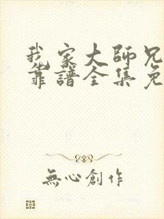 我家大师兄有点靠谱全集免费观看