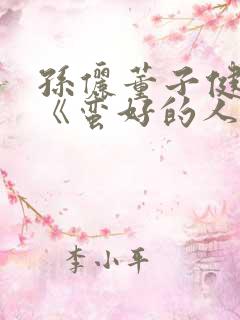 孙俪董子健新剧《蛮好的人生》免费观看