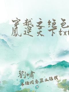 穿越之绝色兽妃凤逆天下txt下载