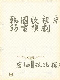 韩国收视率最高的电视剧