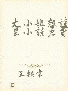 大小姐想让我从良小说免费阅读