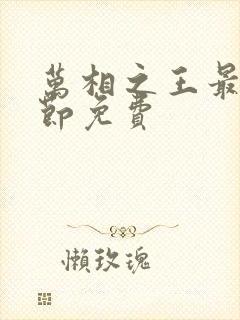 万相之王最新章节免费