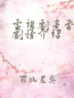 电视剧麦香全集剧情介绍