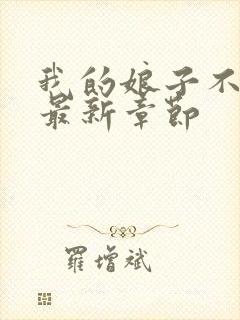 我的娘子不对劲最新章节