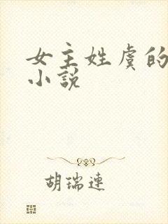 女主姓虞的重生小说