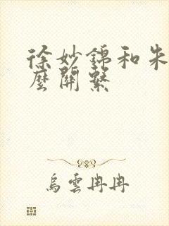 徐妙锦和朱棣什么关系