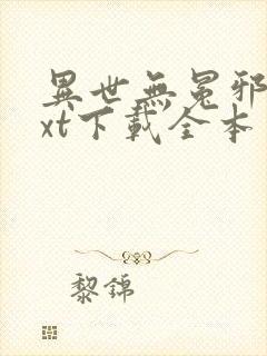 异世无冕邪皇txt下载全本