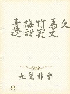 青梅竹马久别重逢甜宠文