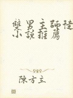 双男主师徒恋的小说推荐