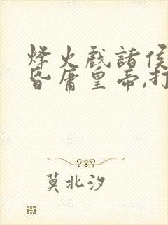 烽火戏诸侯,遇昏庸皇帝,打一准确生肖