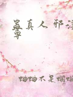 蛊真人 邪淫魔尊