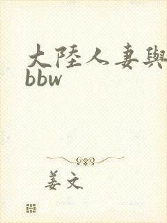 大陆人妻与黑人bbw