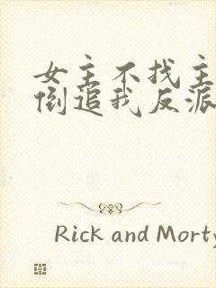 女主不找主角,倒追我反派干嘛?