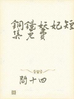 铜镜妖妃短剧全集免费