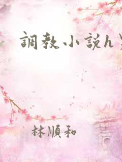 调教小说h男男