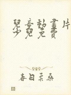 儿童动画片大全少儿免费