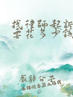 找律师起诉离婚要花多少钱