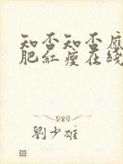 知否知否应是绿肥红瘦在线电视剧免费观看