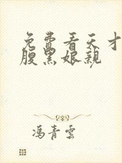 免费看天才儿子腹黑娘亲