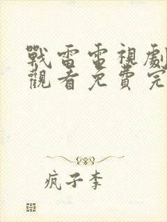 战雷电视剧在线观看免费完整版