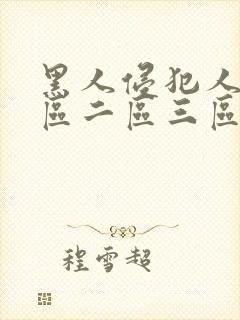 黑人侵犯人妻一区二区三区四区