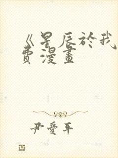 《星辰于我》免费漫画