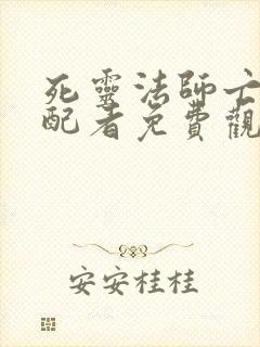 死灵法师亡灵支配者免费观看