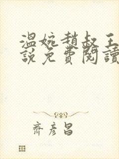 温婉赵叔王磊小说免费阅读