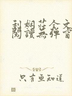 利娴庄全文免费阅读无弹窗笔趣阁