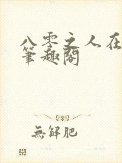 八零之人在香江笔趣阁