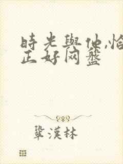 时光与他,恰是正好网盘