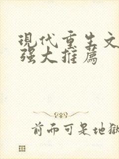 现代重生文女主强大推荐