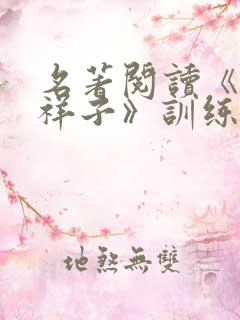 名著阅读《骆驼祥子》训练题