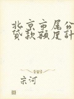 北京市属公积金贷款额度计算公式