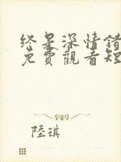 终是深情错付君免费观看短剧